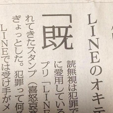 既読無視は犯罪 既読が新聞で語られた画像