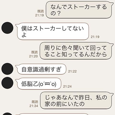 彼氏の束縛が酷すぎて別れたらストーカーになったlineのやり取り